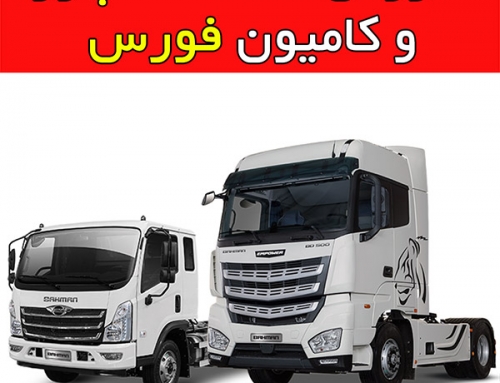 ثبت نام کشنده امپاور و کامیون فورس بهمن دیزل خرداد ۱۴۰۱